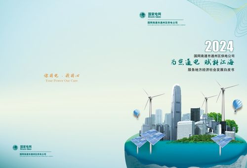 通州供电发布2023年服务地方经济社会发展白皮书，助力区域智慧能源转型
